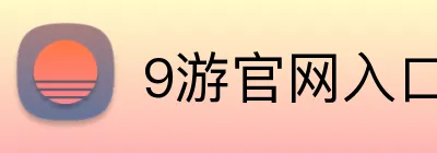 9游官网入口 Logo
